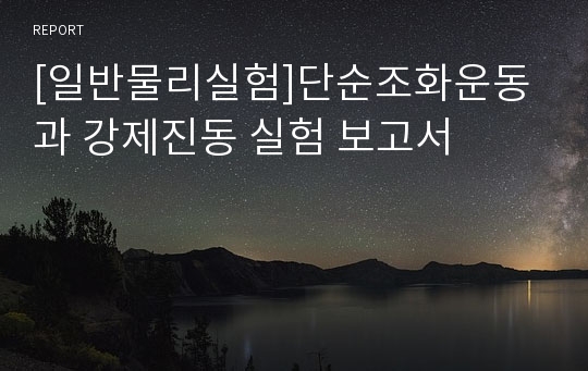 [일반물리실험]단순조화운동과 강제진동 실험 보고서