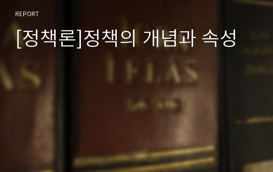 [정책론]정책의 개념과 속성