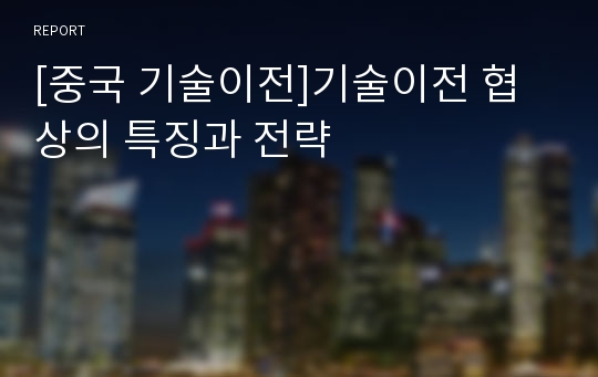 [중국 기술이전]기술이전 협상의 특징과 전략