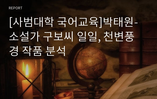 [사범대학 국어교육]박태원-소설가 구보씨 일일, 천변풍경 작품 분석