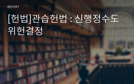 [헌법]관습헌법 : 신행정수도 위헌결정