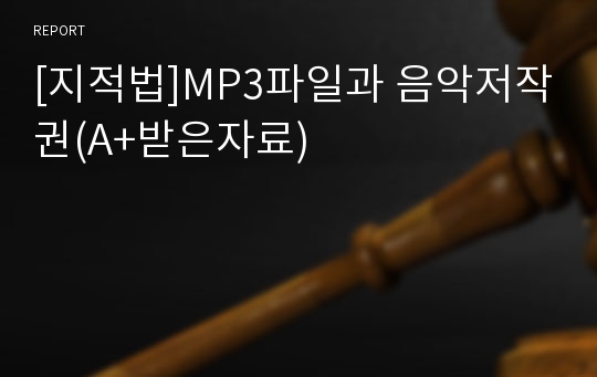 [지적법]MP3파일과 음악저작권(A+받은자료)