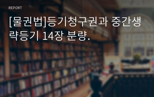 [물권법]등기청구권과 중간생략등기 14장 분량.