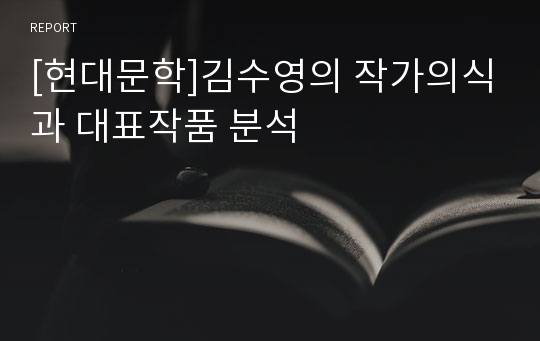 [현대문학]김수영의 작가의식과 대표작품 분석