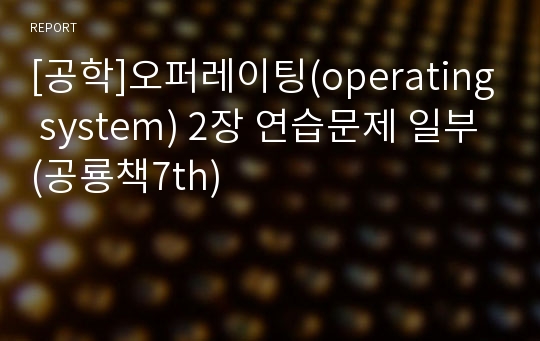 [공학]오퍼레이팅(operating system) 2장 연습문제 일부(공룡책7th)