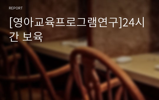 [영아교육프로그램연구]24시간 보육