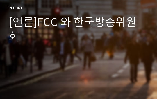 [언론]FCC 와 한국방송위원회