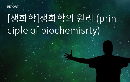 [생화학]생화학의 원리 (principle of biochemisrty)