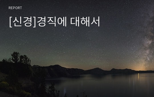 [신경]경직에 대해서