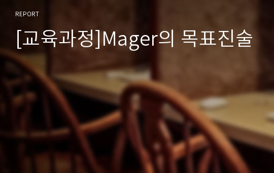 [교육과정]Mager의 목표진술