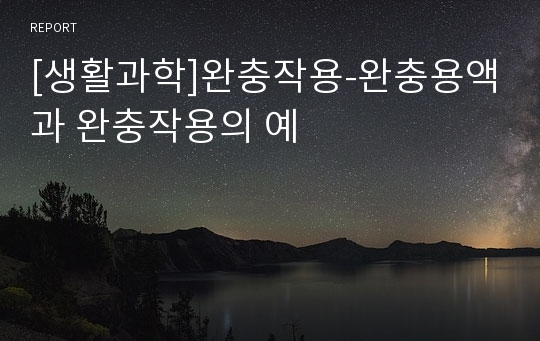 [생활과학]완충작용-완충용액과 완충작용의 예