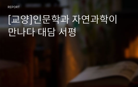 [교양]인문학과 자연과학이 만나다 대담 서평