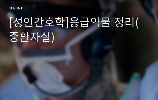 [성인간호학]응급약물 정리(중환자실)