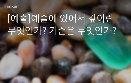 [예술]예술에 있어서 깊이란 무엇인가? 기준은 무엇인가?