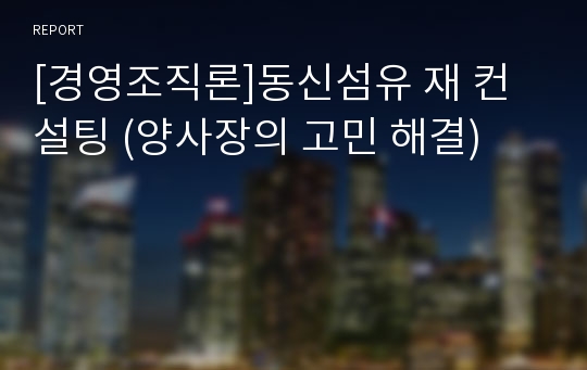 [경영조직론]동신섬유 재 컨설팅 (양사장의 고민 해결)