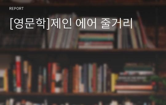 [영문학]제인 에어 줄거리