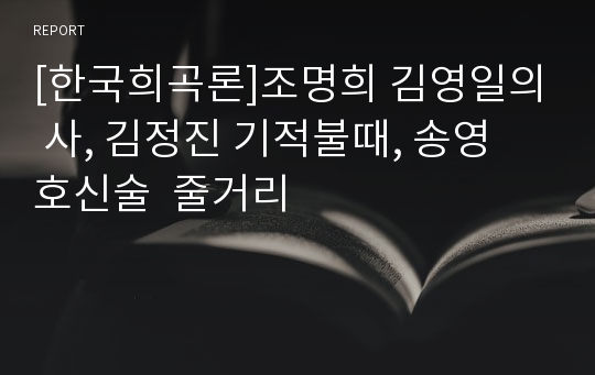 [한국희곡론]조명희 김영일의 사, 김정진 기적불때, 송영 호신술  줄거리