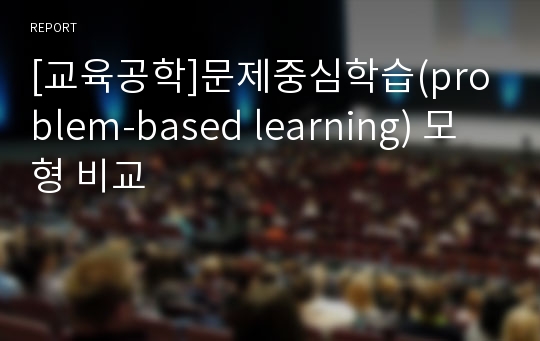 [교육공학]문제중심학습(problem-based learning) 모형 비교