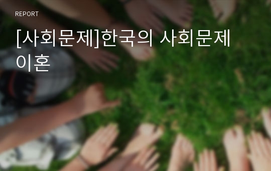 [사회문제]한국의 사회문제 이혼