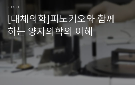 [대체의학]피노키오와 함께 하는 양자의학의 이해