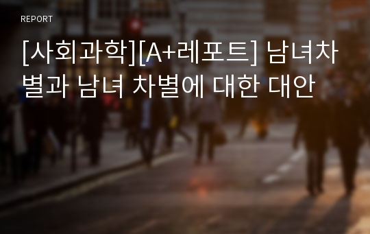 [사회과학][A+레포트] 남녀차별과 남녀 차별에 대한 대안