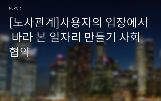 [노사관계]사용자의 입장에서 바라 본 일자리 만들기 사회 협약