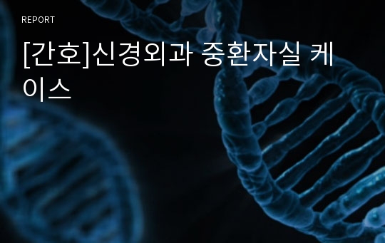 [간호]신경외과 중환자실 케이스