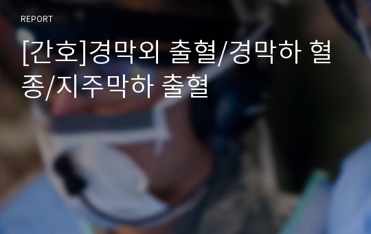 [간호]경막외 출혈/경막하 혈종/지주막하 출혈