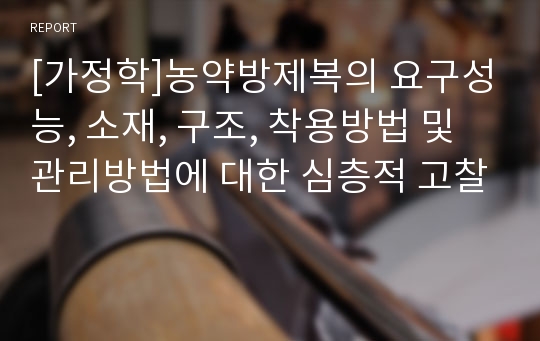 [가정학]농약방제복의 요구성능, 소재, 구조, 착용방법 및 관리방법에 대한 심층적 고찰