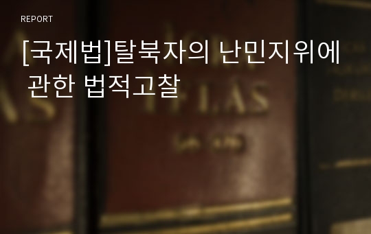 [국제법]탈북자의 난민지위에 관한 법적고찰