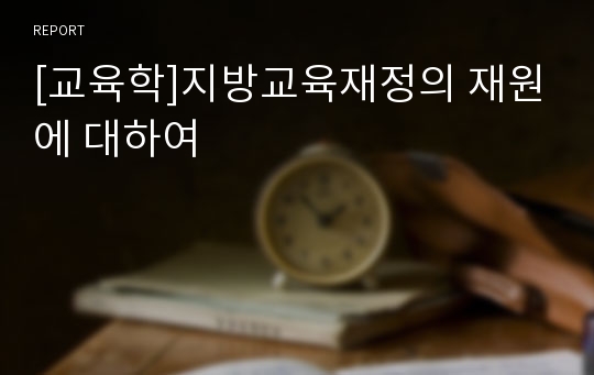 [교육학]지방교육재정의 재원에 대하여