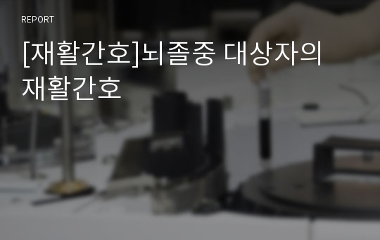 [재활간호]뇌졸중 대상자의 재활간호