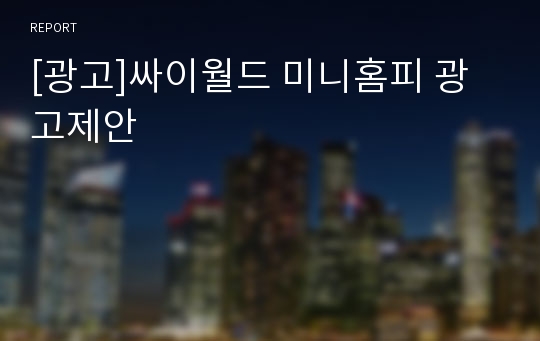 [광고]싸이월드 미니홈피 광고제안