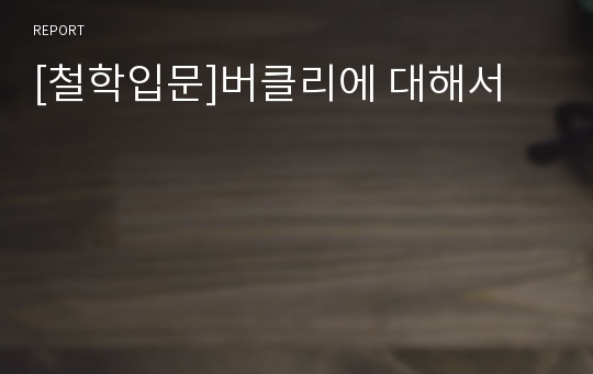 [철학입문]버클리에 대해서