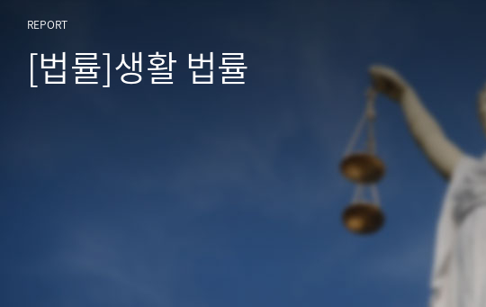 [법률]생활 법률