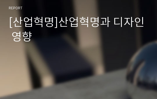 [산업혁명]산업혁명과 디자인 영향