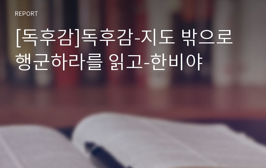 [독후감]독후감-지도 밖으로 행군하라를 읽고-한비야