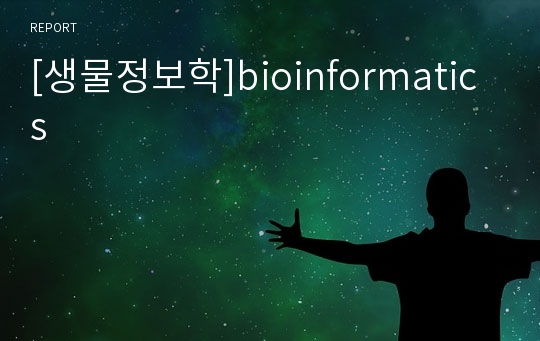 [생물정보학]bioinformatics