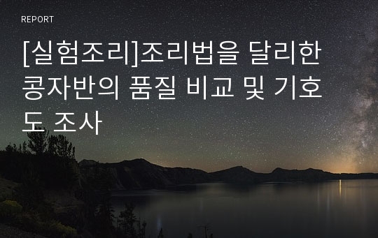 [실험조리]조리법을 달리한 콩자반의 품질 비교 및 기호도 조사