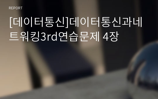 [데이터통신]데이터통신과네트워킹3rd연습문제 4장