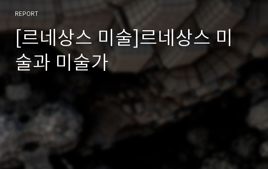 [르네상스 미술]르네상스 미술과 미술가