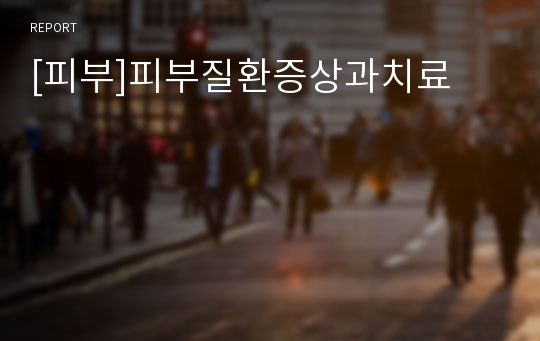 [피부]피부질환증상과치료