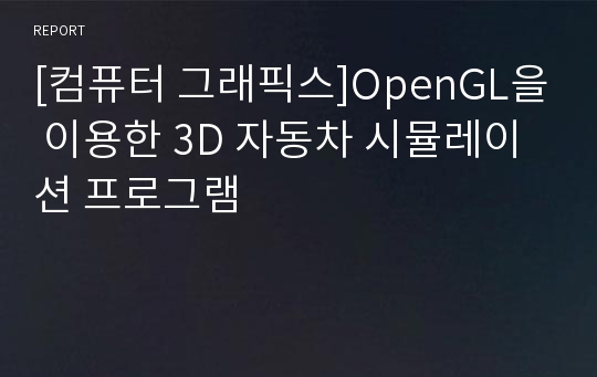 [컴퓨터 그래픽스]OpenGL을 이용한 3D 자동차 시뮬레이션 프로그램