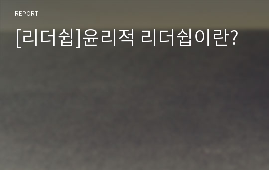 [리더쉽]윤리적 리더쉽이란?