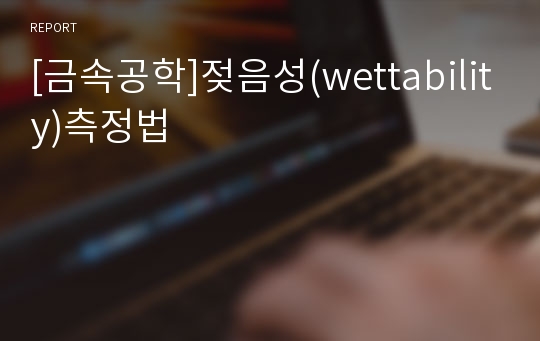 [금속공학]젖음성(wettability)측정법