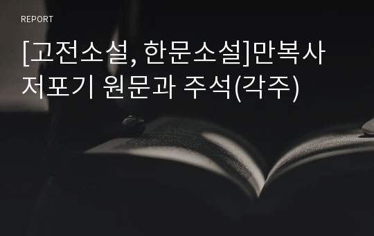 [고전소설, 한문소설]만복사저포기 원문과 주석(각주)