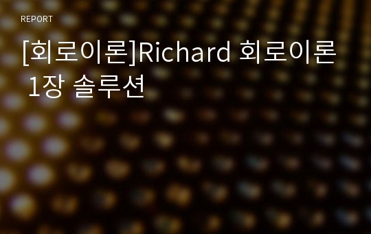 [회로이론]Richard 회로이론 1장 솔루션