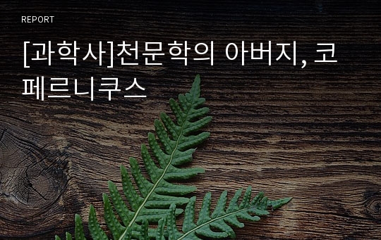 [과학사]천문학의 아버지, 코페르니쿠스