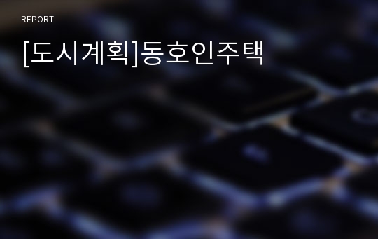 [도시계획]동호인주택