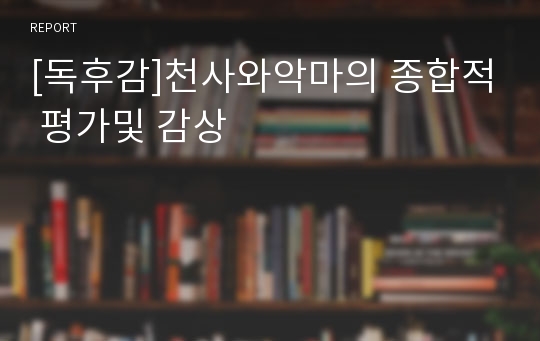 [독후감]천사와악마의 종합적 평가및 감상